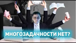 ОБМАНИ СЕБЯ  ll  МНОГОЗАДАЧНОСТЬ - МИФ?