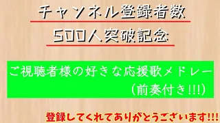 【 500人記念 】ご視聴者様の好きな応援歌メドレー