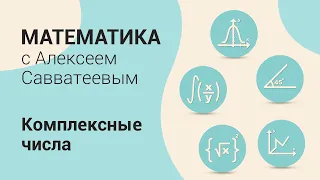 Комплексные числа. Урок:  Деление комплексных чисел. Поворотная гомотетия на комплексной плоскости