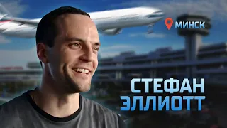 Стефан Эллиотт прилетел в Минск