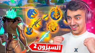 اخر يوتيوبر بالعالم  يجرب الموسم الثاني في فورتنايت.!(مكان سري)🥷🤫