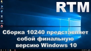Сборка 10240 представляет собой финальную версию Windows 10