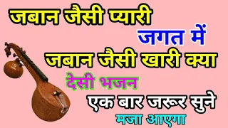 मारवाड़ी भजन, जबान जैसी #प्यारी जगत में #जबान जैसी खारी क्या Marvadi bhajan , Rajasthani New bhajan