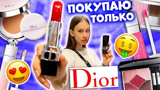 ЗАКУПКА КОСМЕТИКИ по СПИСКУ в ЗОЛОТОМ Яблоке только Dior 😱