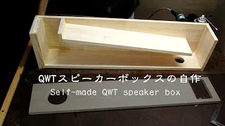 QWT方式スピーカーボックスの自作