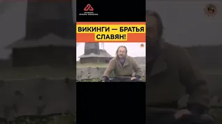 Викинги - братья Русичей #сундаков #славяне #богиславян #русь