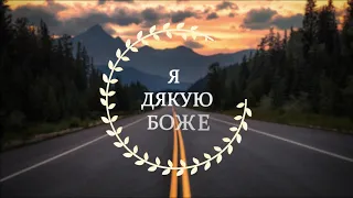 "Я дякую, Боже!" (мінус)