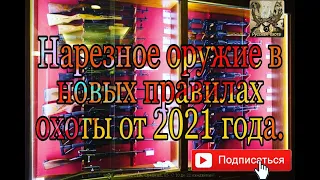 Нарезное оружие в новых правилах охоты 2021 года.