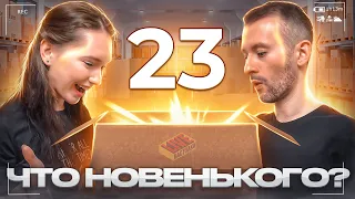 Что новенького? #23