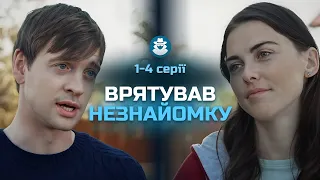 ДЕТЕКТИВНА ІСТОРІЯ! Чим обернеться його ДОПОМОГА несподіваній супутниці? «ДОРОГА ДОДОМУ». 1-4 серії