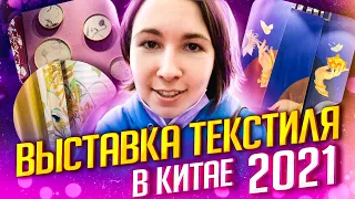 Выставка текстиля и тканей в Китае 2021 Шеньчжень. Мебельный тур в Китай онлайн.