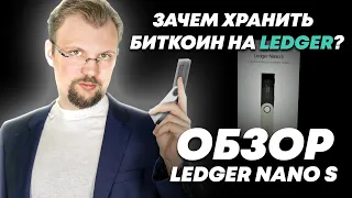 Как настроить холодный кошелек Ledger? Хранить БИТКОИН на бирже или на кошельке? Полный обзор.