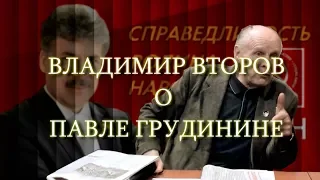 Выборы-2018: Владимир Второв о Павле Грудинине.