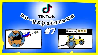 ТікТок приколи по Українськи | МЕМИ війни #7