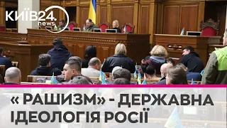 Рада офіційно визнала рашизм державною ідеологією Росії