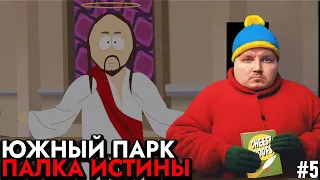 Нашёл Иисуса🔥 Прохождение South Park: The Stick of Truth 🏹 #5