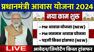 🏠 PM आवास योजना सभी काम शुरू 2024 | pradhan mantri awas yojana 2024 | pm awas yojana new update 2024