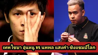 Thepchaiya Un-Nooh Vs Noppon Saengkham World Championship Highlights