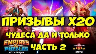 КРУТОЙ ПРИЗЫВ Х20 // ВО КАК БЫВАЕТ ОДНАКО // Empires Puzzles // SUMMONS