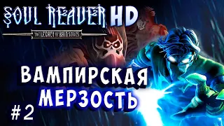 Soul Reaver HD Remaster Русский перевод и озвучка прохождение #2 #soulreaver