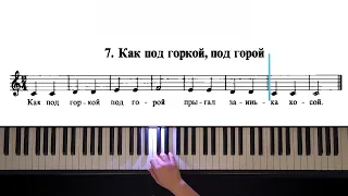 7. Как под горкой, под горой (The Russian School of Piano Playing. Nikolaev)