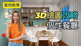 【3D繪圖攻略~繪製「個性餐廳」場景】案例教學說明 #室內設計 # #裝潢 #裝修｜室內設計軟體｜interior design software｜3D繪圖｜櫥櫃｜系統櫃｜免費圖庫 | 建材