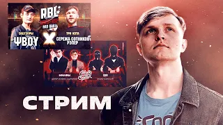 СМОТРИМ RBL: ΨBOY  VS СЕРЕЖА СОТНИКОВ РЭПЕР / РНБ 2: МИЛФЫ vs 220