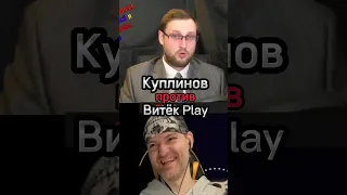 Куплинов против Витёк Play #shorts #куплинов #vitecplay