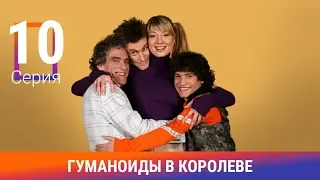 Гуманоиды в Королёве. 10 Серия. Сериал. Комедия. Амедиа