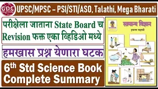 6th Standard Science Summary | Very Important for UPSC/MPSC - PSI/STI/ASO, Talathi, Mega Bharti