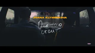 Джоана Клименкова - ОНО ТОГО СТОИТ (Official Music Video)