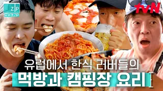 (2시간) 유해진과 함께 미쳐버린 먹방🍽 라인업‍에 침이 잔뜩 고여...😋 | 텐트밖은유럽