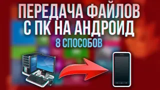 КАК ПЕРЕДАТЬ ФАЙЛЫ С ПК НА АНДРОИД! ОБМЕН ФАЙЛАМИ ANDROID И КОМПЬЮТЕРА! СКИНУТЬ ФАЙЛЫ ПО WIFI