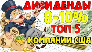 Какие компании платят самые БОЛЬШИЕ ДИВИДЕНДЫ на американском рынке? ТОП 5 компаний США 2020