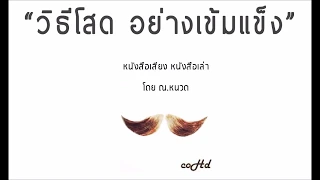 วิธีโสด อย่างเข้มแข็ง ❄ 【หนังสือเสียง เล่าให้ฟัง】 🎧 by ณ.หนวด