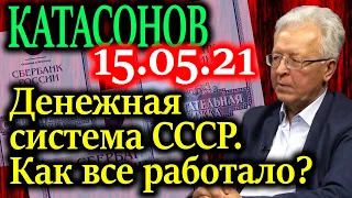 КАТАСОНОВ. Как была устроена денежная система в экономике Сталина?