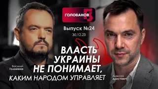 Арестович: Власть Украины не понимает, каким народом управляет. @holovanov