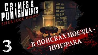 Прохождение Sherlock Holmes: Crimes and Punishments - 3 (Приговор и новое дело)