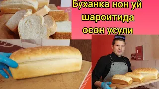 Домашний буханка! BUXANKA NON TAYYORLASH