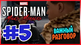 Прохождение Spider-Man: Miles Morales. ПОД ПРИКРЫТИЕМ. #5