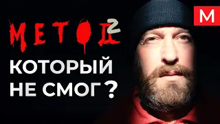 Хабенский слил сюжетный поворот? | Метод 2 | Мнение 2 сезон