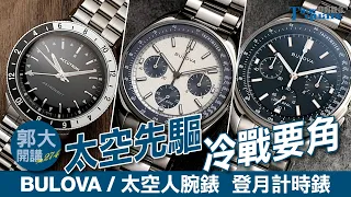 【郭大開講 No.274】BULOVA 太空先驅 冷戰要角