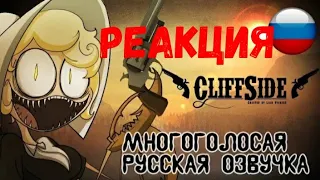 CliffSide | Cartoon Series Pilot / Клифф-Сайд | Пилотный выпуск (Русская озвучка) | Реакция на Team