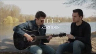 ROZHDEN - Пена (кавер от студии Фасоль)