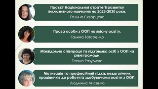 ПДС 20.09.23р. Заняття 3. «Стратегії підтримки осіб з ООП у воєнний та післявоєнний час».