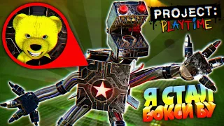 СТАЛ БОКСИ БУ АНИМАТРОНИКОМ и СЪЕЛ ВСЕХ ИГРОКОВ 🎁 PROJECT PLAYTIME