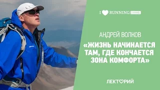 О высоких целях, спорте и вдохновении. Андрей Волков в Лектории I LOVE RUNNING