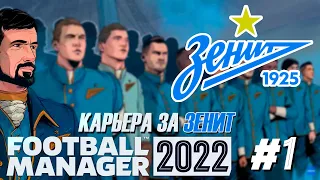 Football Manager 2022 Карьера за Зенит #1 | Трансферы |⭐146 LEGION⭐ #FOOTBALLMANAGER2022 #MANAGER22