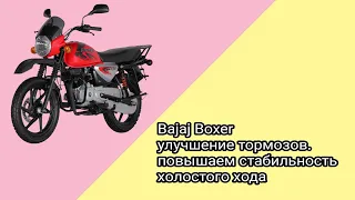 Bajaj boxer. Убираем подсос воздуха, тюнинг тормозной системы. Жду лета