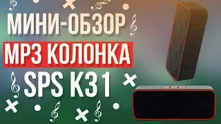 Портативная блютуз колонка SPS K31 | Мини-обзор+тест